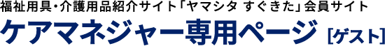 ケアマネジャー専用ページ[ゲスト]