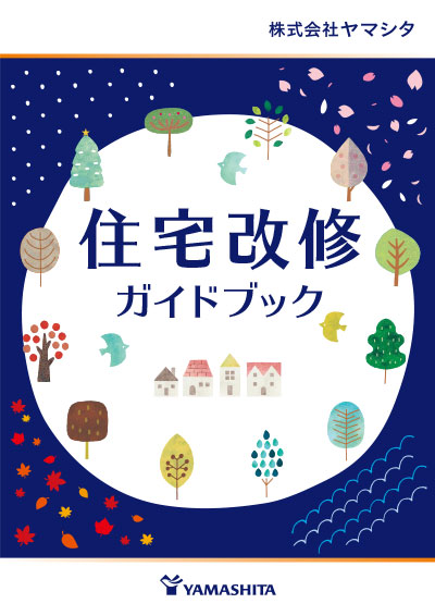 ヤマシタの住宅改修ガイドブック