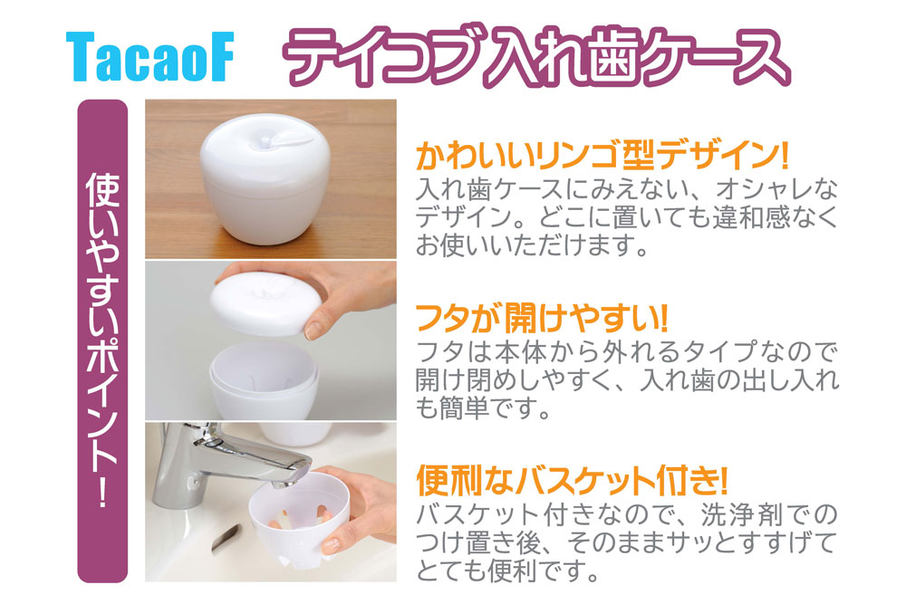 テイコブ 入れ歯ケース 機能説明