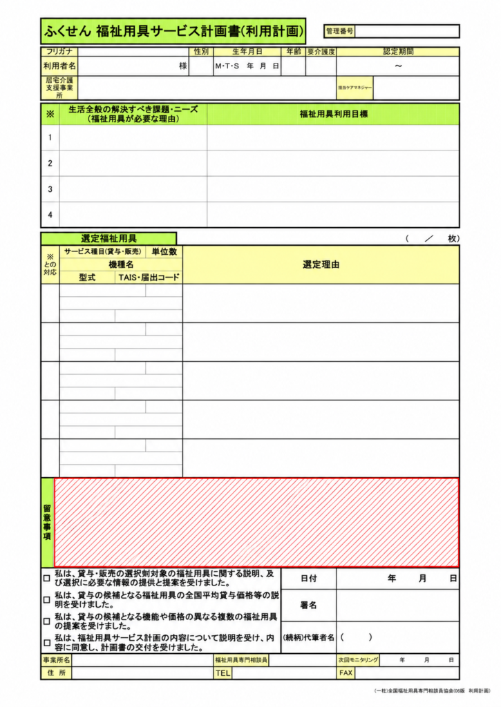 サービス計画書_留意事項